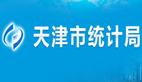 天津统计信息网