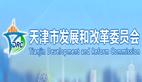 天津市发展和改革委员会