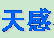 天津天感感光材料有限公司（天感科技园）