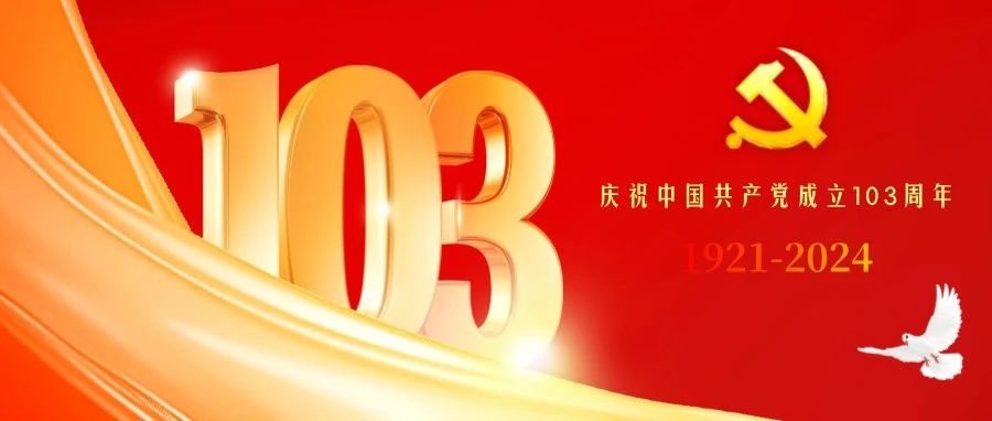 庆祝中国共产党成立103周年！'/]