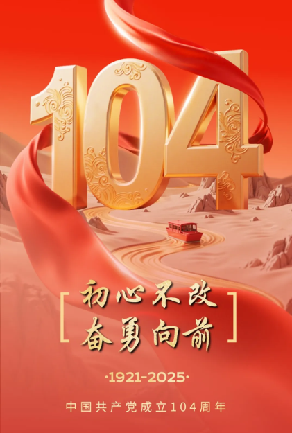 热烈庆祝中国共产党成立104周年'/]