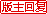 版主回复
